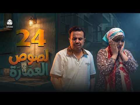 لصوص العمارة | الحلقة 24 | صلاح الوافي سالي حمادة  أماني الذماري سمير قحطان مع النجم آدم سيف