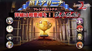 【ランモバ】フレンド頂上トナメやってみる！第１回