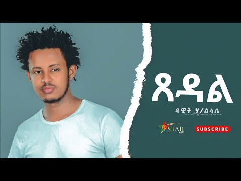 Habesha star - Dawit haileslase -ጸዳል - Tsedal - tigrinya music 2025