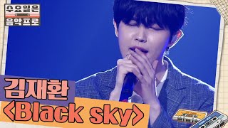 넘사 보컬 김재환의 'Black Sky' | #수요일은음악프로 EP4-9