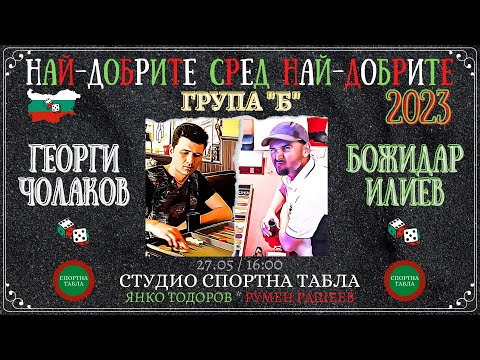 Георги Чолаков vs. Божидар Илиев