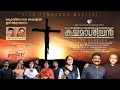 KSHAMASHEELAN COVER SONG FR THADEVUS ARAVINDATH BIJU KUMBANAD JUBI SHIBU JERSON ANTONY