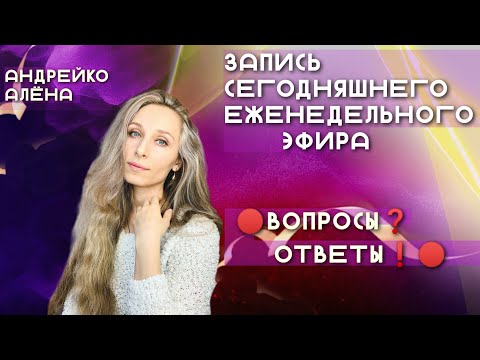 Запись ЕЖЕНЕДЕЛЬНОГО ЭФИРА 🔴ВОПРОСЫ❓ОТВЕТЫ❗️🔴