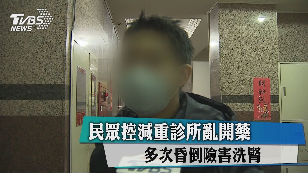 民眾控減重診所亂開藥 多次昏倒險害洗腎