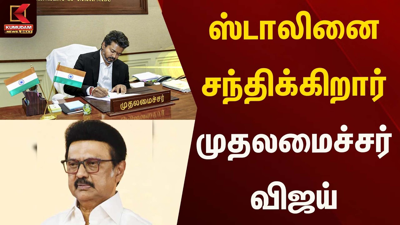 ஸ்டாலினை சந்திக்கிறார் முதலமைச்சர் விஜய்  | Tvk | VIjay | Kumudam News