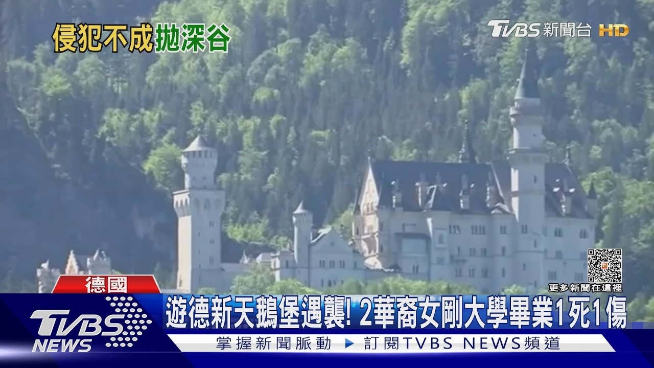 德國新天鵝堡命案！　2名美籍華裔女遊客遭推下山谷、1死1傷