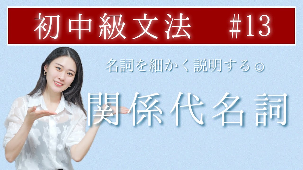 文と文をくっけるわけではない😳！？関係代名詞について徹底解説♪