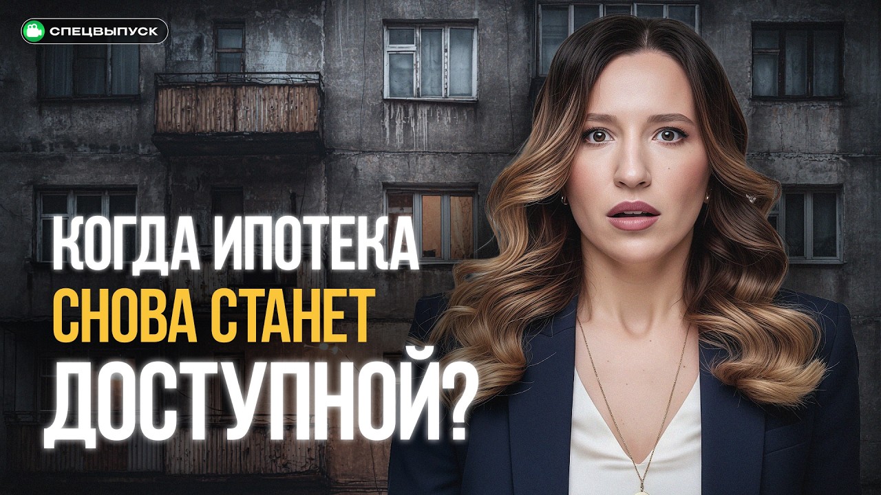 Ипотека в 2026 году. Станет ли жилье снова ДОСТУПНЫМ для россиян?