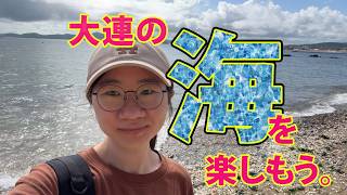 大連の海を楽しもう。