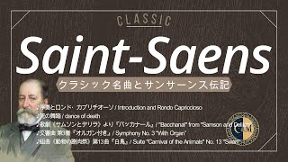 Download lagu 【作曲家17】サン＝サーンス名曲5選とちょこっと伝記 mp3