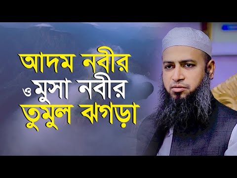 হযরত আদম (আ.) ও মূসা (আ.)-এর কথোপকথন – মুফতি হাবিবুল্লাহ মাহমুদ কাসেমী