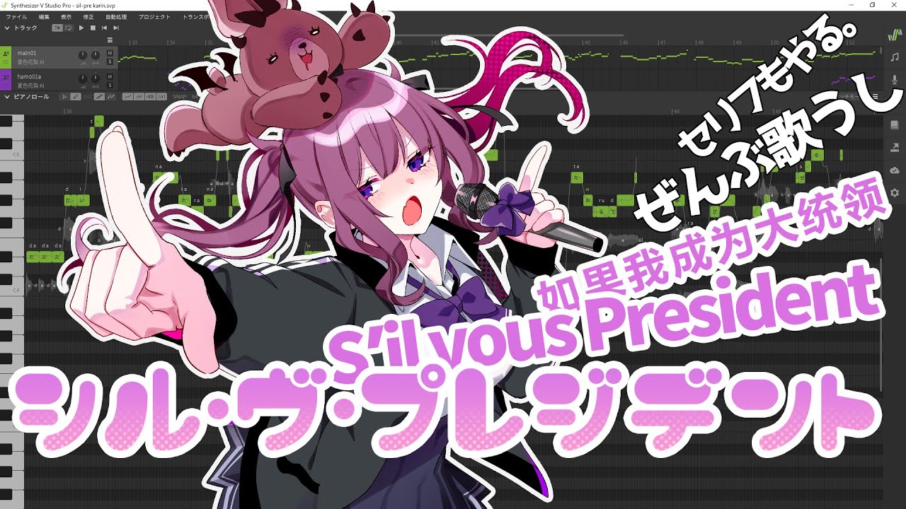 【夏色花梨】デフォで三か国語歌える最新歌唱ソフトに「P丸様。 / シル・ヴ・プレジデント」を歌ってもらった【Synthesizer V AI】