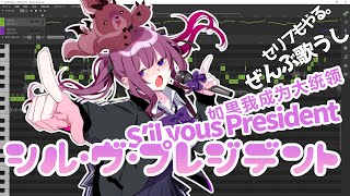 【夏色花梨】デフォで三か国語歌える最新歌唱ソフトに「P丸様。 / シル・ヴ・プレジデント」を歌ってもらった【Synthesizer V AI】 のサムネイル