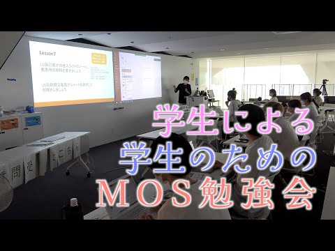 情報学科 追大生の学び合い！MOS勉強会を企画～情報メディア課SAの取り組み（追手門学院大学）