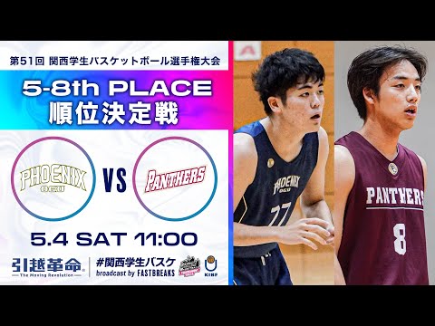 流通学科 大阪学院大学vs立命館大学│5-8位決定戦【2024選手権】［第51回 関西学生バスケットボール選手権大会］