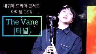 더베인 [터널]_내귀에드라마콘_아이템OST