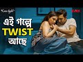 এই গল্পে Twist আছে Lime N Light Bengali Movie Scene Rituparna Sengupta Jeetu Kam