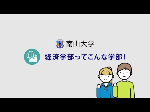 【学部紹介】南山大学 経済学部