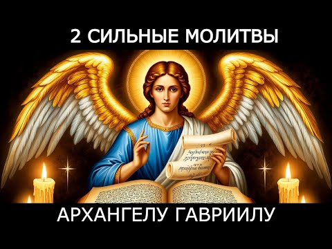 2 СИЛЬНЫЕ МОЛИТВЫ Архангелу Гавриилу – Защита, Помощь, Исполнение Желаний