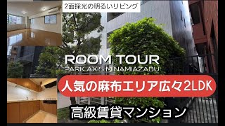 (ルームツアー)　麻布で広々2LDKをお探しの方にお勧め！　パークアクシス南麻布