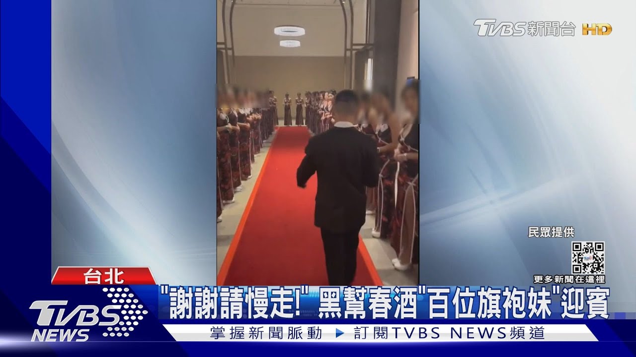 「謝謝請慢走！」　黑幫春酒「百位旗袍妹」迎賓
