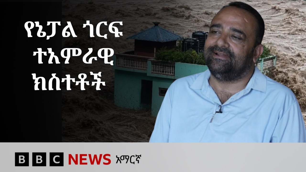 900 ተማሪዎችን ካስመለጠው መምህር ብቻውን እስከተረፈው ቤተሰብ፡ የኔፓል ጎርፍ ተአም?
