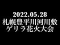 【ゲリラ花火】2022.05.28 札幌豊平川河川敷ゲリラ花火大会