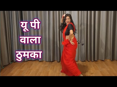 dance video I UP wala thumka I यू.पी वाला ठुमका लगाऊ I bollywood dance I hindi song I by kameshwari
