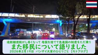 遠距離渡航がし易くなって 母国を捨てて先進国の制度をただ乗りまた【移民について語りました】2026年2月19日　バンザイ大家のひとりごと　【モトブログ】