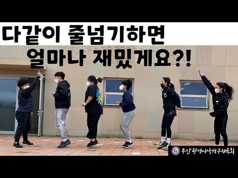 사하구체육회 지도자들과 함께하는 단체줄넘기