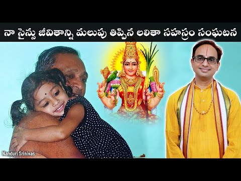 నా సైన్సు జీవితాన్ని ఛాలంజ్ చేసిన లలితా సహస్రం సంఘటన | Lalitha Sahasram incident | Nanduri Srinivas