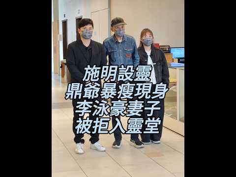 【施明設靈 鼎爺暴瘦現身 李泳豪妻子被拒入靈堂】