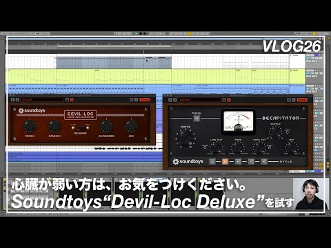 Soundtoys Devil-Loc Deluxeを試す & Decapitatorと比較
