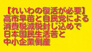 【れいわの復活が必要】高市早苗と自民党による消費税減税封じ込めで日本国民生活苦と中小企業倒産