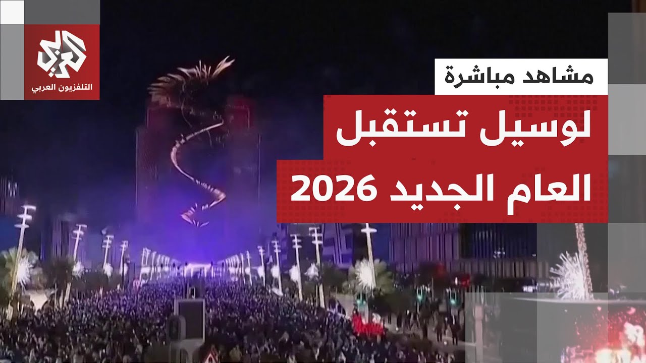 شاهد.. الألعاب النارية تزين سماء مدينة لوسيل القطرية احتفالا بحلول العام الج?