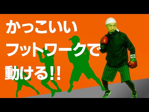【たった数ヶ月】この練習であなたもカッコいいフットワークで動けます！ボクシング tomitt トミット