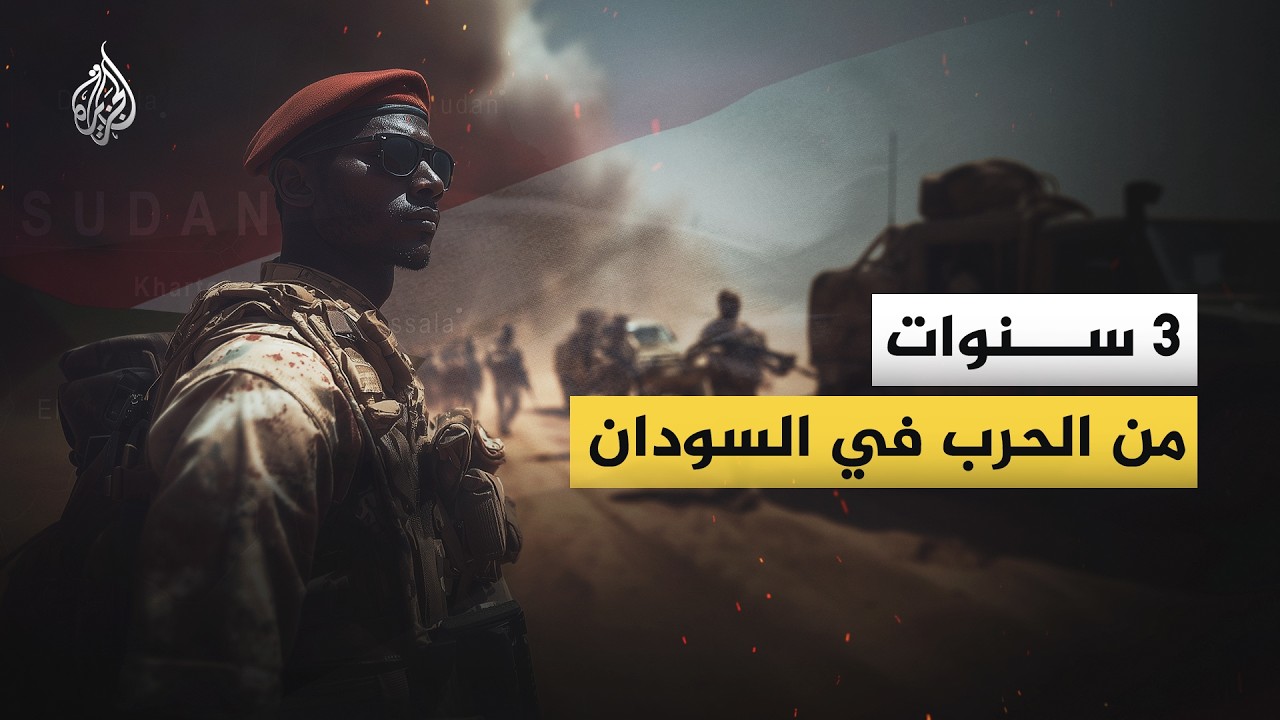 كيف مرت 3 سنوات من الحرب في السودان؟