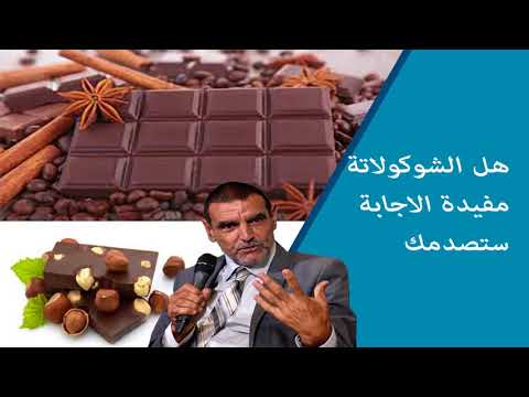 هل الشوكولاتة مفيدة الاجابة ستصدمك مع انتقاده الشديد لتعليم الطفل غذائيا وتربويا/الدكتور محمد الفايد