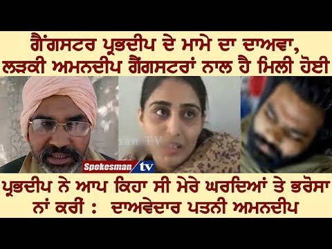 ਬਠਿੰਡਾ ਐਨਕਾਊਂਟਰ 'ਚ ਹਲਾਕ ਗੈਂਗਸਟਰ ਦੀ ਸਾਬਕਾ ਪੁਲਿਸ ਮੁਲਾਜ਼ਮ ਪਤਨੀ ਆਈ ਸਾਹਮਣੇ