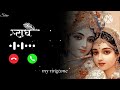 राधे राधे कॉल रिंगटोन New Bhakti Ringtone Radhe Krishna ️ म�