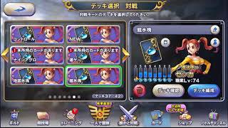 ドラクエライバルズ ⅩⅩⅥ (氷塊ゼシカを作ったので試験運用)