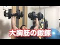 【筋トレ】胸の筋トレ