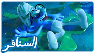 ليل المتوحشين • السنافر