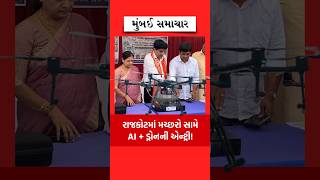 Rajkot AI Drone | રાજકોટમાં મચ્છરો સામે હવે AI અને ડ્રોન કરશે સીધી કાર્યવાહી!