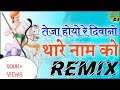 Teja Hoyo Re Diwano Thare Naam Ro Dj Remix Marwadi Song