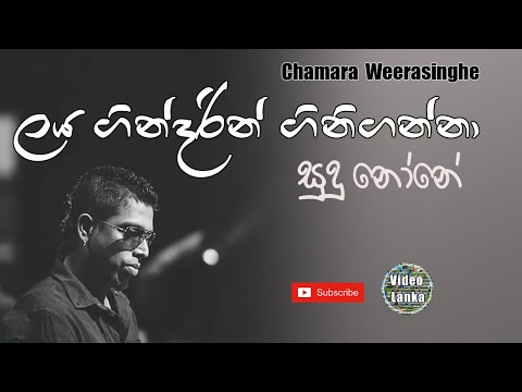 Laya Gindarin Gini Ganna | Sudu none | ලය ගින්දරින් ගිනිගන්නා | Sinhala Songs | Chamara Weerasinghe