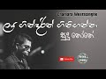 Laya Gindarin Gini Ganna | Sudu none | ලය ගින්දරින් ගිනිගන්නා | Sinhala Songs | 