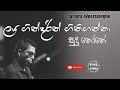 Laya Gindarin Gini Ganna Sudu None ලය ගින්දරින් ගිනිගන්නා Si