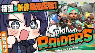 【スプラトゥーン レイダース】新　作　最　速　配　信【長尾景/にじさんじ】