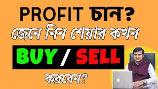 When to buy and sell shares in Bangla ? Share market in Bengali | ✅✅✅